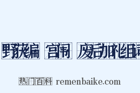 野获编·宫闱·废后加礼组词是什么意思的图片